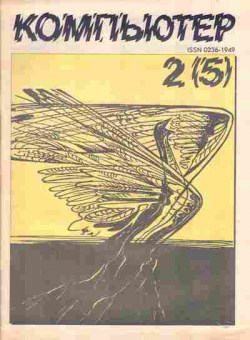 Журнал Компьютер 2 (5) 1991, 51-11, Баград.рф